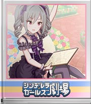 シンデレラガールズ劇場 堕天使の宿り木