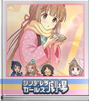 シンデレラガールズ劇場 ドリームライブＭＣにて