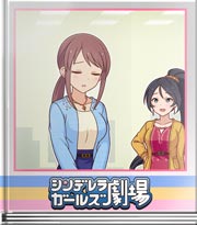 シンデレラガールズ劇場 （分かるよ…）
