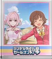 シンデレラガールズ劇場 鳥取に来ました！