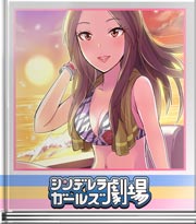 シンデレラガールズ劇場 波のいたずら