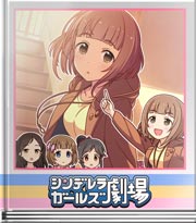 シンデレラガールズ劇場 チョコの渡し方