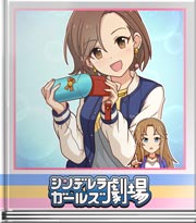 シンデレラガールズ劇場 わんこのおかげ？