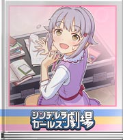 シンデレラガールズ劇場 カワイすぎ大問題です！