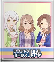 シンデレラガールズ劇場 ん～まっで