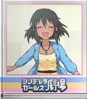 シンデレラガールズ劇場 スシに行く時は！？