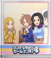 シンデレラガールズ劇場 悪っぽさ…出します！