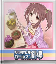 シンデレラガールズ劇場 お水をあげる人たち