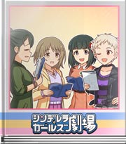 シンデレラガールズ劇場 飲み物のきもちに！