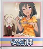 シンデレラガールズ劇場 握るな危険!