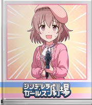 シンデレラガールズ劇場 日菜子コンティニュー