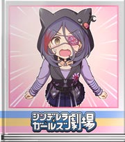 シンデレラガールズ劇場 宇宙のテンション