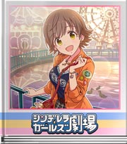 シンデレラガールズ劇場 今はこうして！