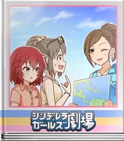 シンデレラガールズ劇場 プエルトリコどーこだ
