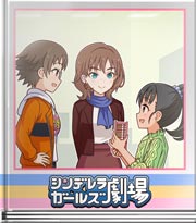 シンデレラガールズ劇場 お仕事のお手本