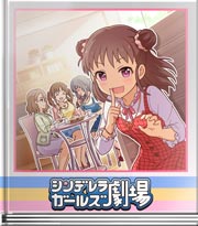 シンデレラガールズ劇場 登山口を確保せよ