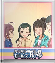 シンデレラガールズ劇場 みんなのトコの方言