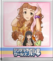 シンデレラガールズ劇場 わかる＆わからない