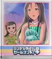 シンデレラガールズ劇場 海のすれ違い