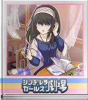 シンデレラガールズ劇場 シオリの生んだ物語