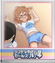 シンデレラガールズ劇場 リミッターを外せ！