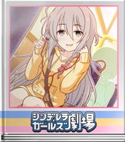 シンデレラガールズ劇場 イヤホンくん半分こ…とは