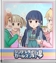 シンデレラガールズ劇場 シャボン・マジック