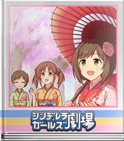 シンデレラガールズ劇場 桜の美しさに