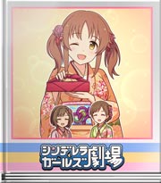 シンデレラガールズ劇場 花より団子じゃありませんっ