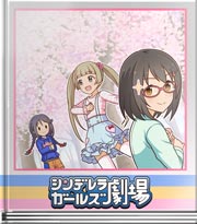 シンデレラガールズ劇場 変身！させます！