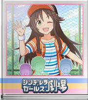 シンデレラガールズ劇場 野球と同じくらい熱いよ！