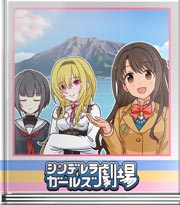 シンデレラガールズ劇場 鹿児島に来ました！