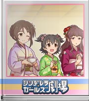 シンデレラガールズ劇場 雅に歌を詠みましょう