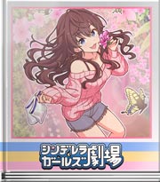 シンデレラガールズ劇場 クセになるスメ～ル