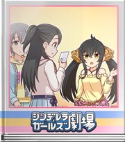 シンデレラガールズ劇場 美味しさのヒミツ