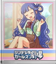 シンデレラガールズ劇場 見せられないれす…！