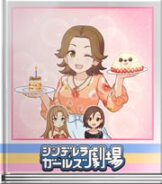 シンデレラガールズ劇場 アッキーは見ちゃだめ♪