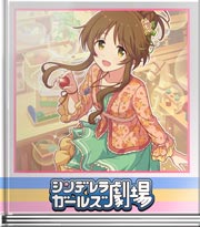 シンデレラガールズ劇場 ぼんやりではありませんっ？