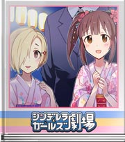 シンデレラガールズ劇場 3人でお祭り?