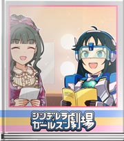 シンデレラガールズ劇場 小さい頃遊んだおもちゃ