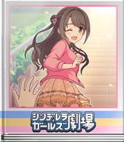 シンデレラガールズ劇場 てっぺんまでいきましょう！