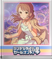 シンデレラガールズ劇場 前だけ向いて輝こう