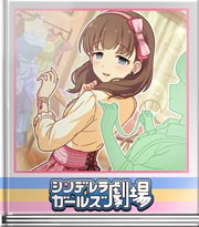シンデレラガールズ劇場 氣持ちの問題です♪