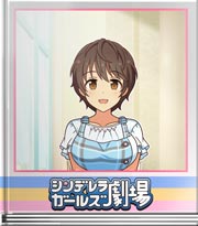 シンデレラガールズ劇場 あの憧れのように
