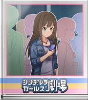 シンデレラガールズ劇場 見つけられるよ