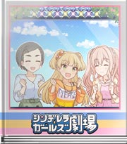 シンデレラガールズ劇場 ではＶＴＲスタート！