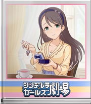シンデレラガールズ劇場 宝石の話…だよね？