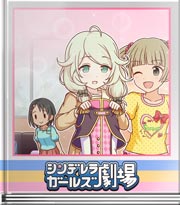シンデレラガールズ劇場 まーちんぐ…しよー