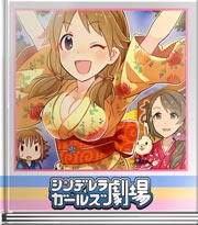 シンデレラガールズ劇場 オトナの夏祭り