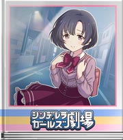 シンデレラガールズ劇場 ハプニングは怖くない♪